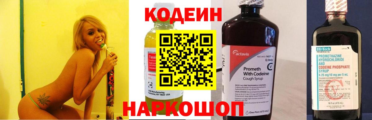 Codein напиток Lean (лин) Новотроицк